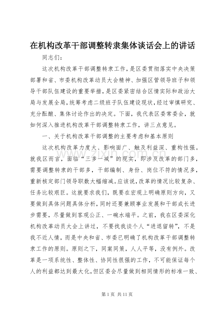 在机构改革干部调整转隶集体谈话会上的讲话.docx_第1页