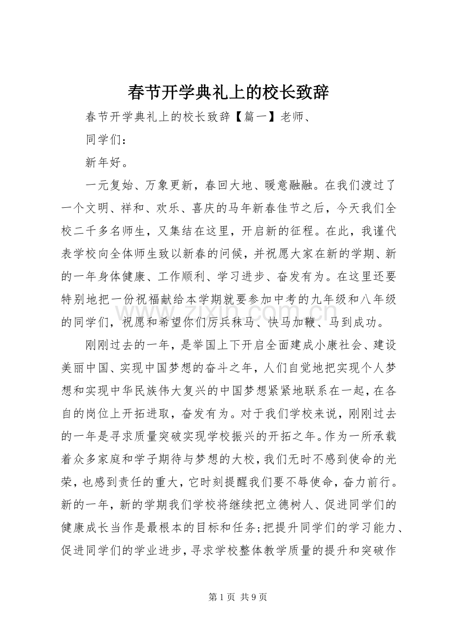 春节开学典礼上的校长致辞.docx_第1页