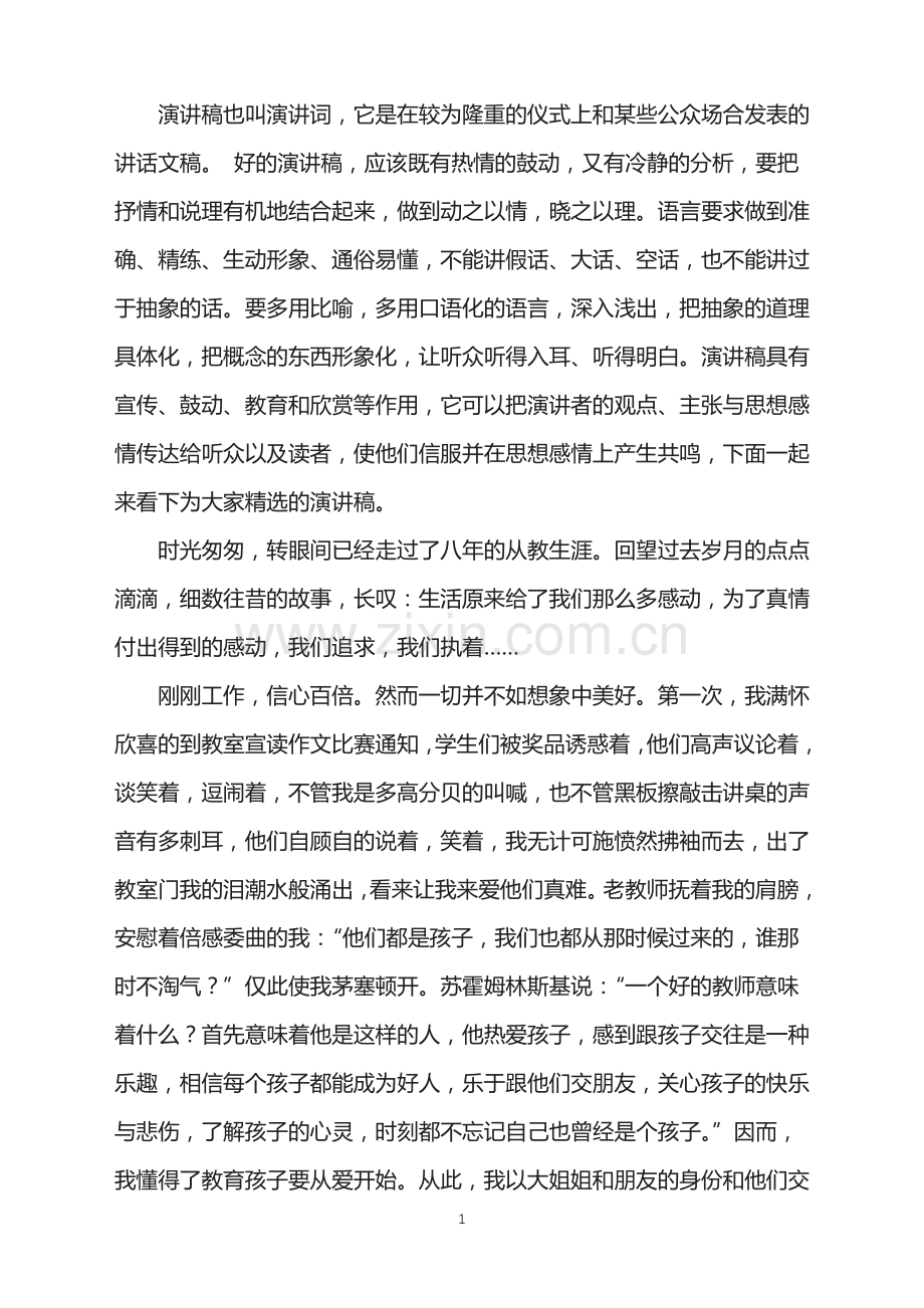 为了爱的执着教师节演讲稿范文.doc_第1页