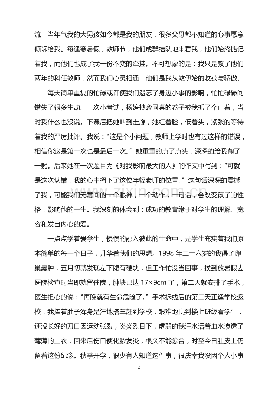 为了爱的执着教师节演讲稿范文.doc_第2页