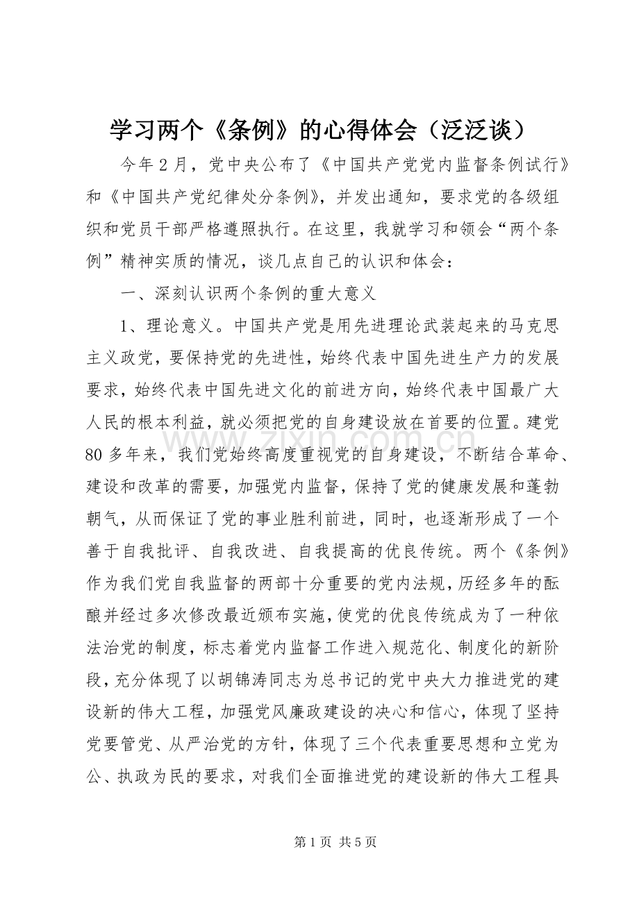 学习两个《条例》的心得体会（泛泛谈）.docx_第1页