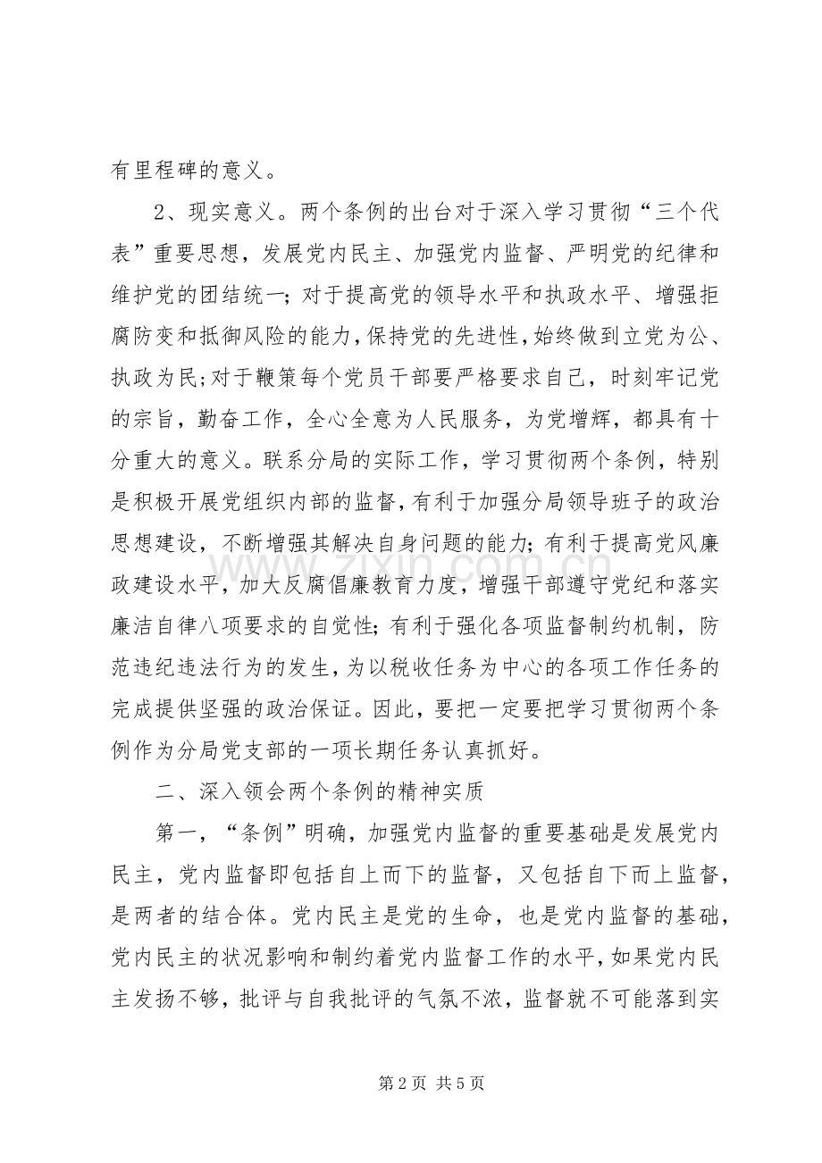 学习两个《条例》的心得体会（泛泛谈）.docx_第2页