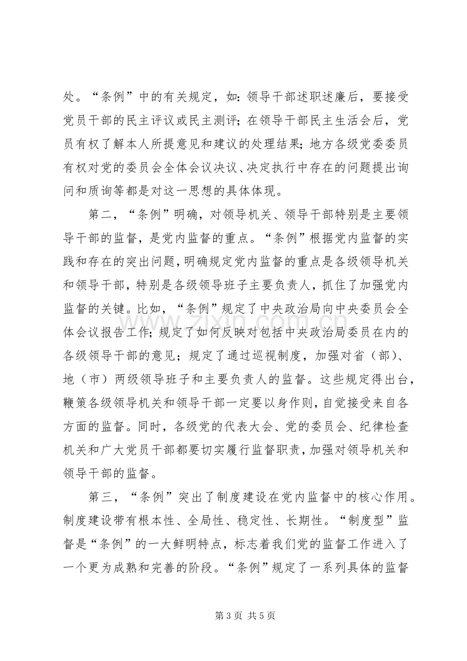 学习两个《条例》的心得体会（泛泛谈）.docx_第3页