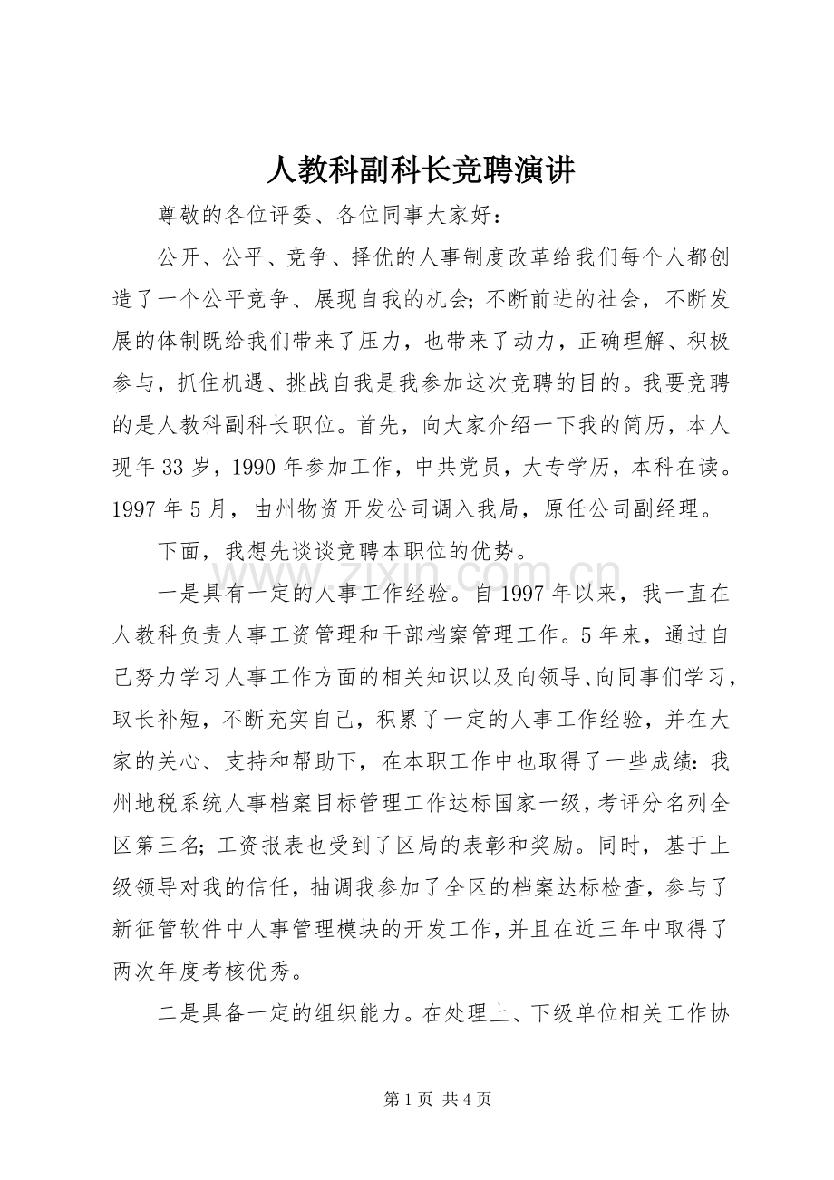 人教科副科长竞聘演讲.docx_第1页