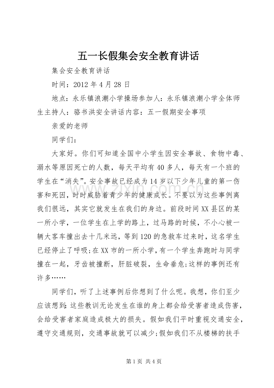 五一长假集会安全教育讲话.docx_第1页