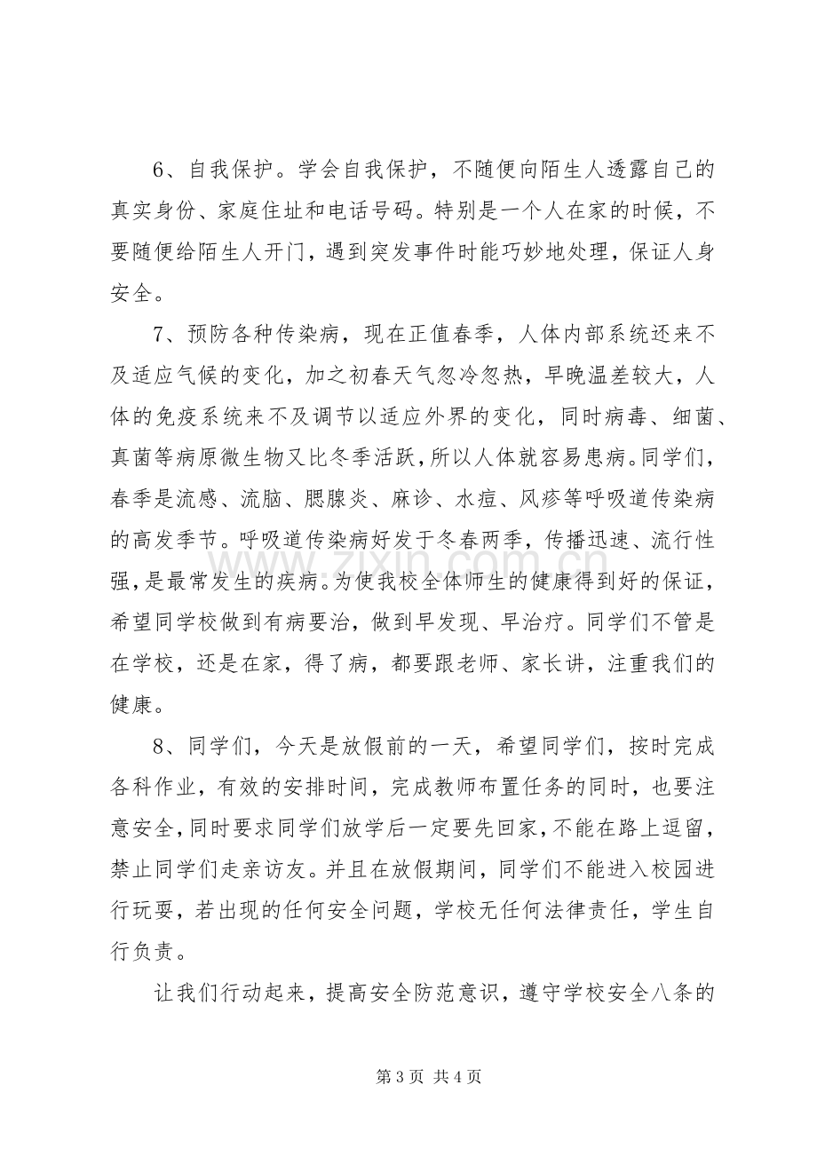 五一长假集会安全教育讲话.docx_第3页