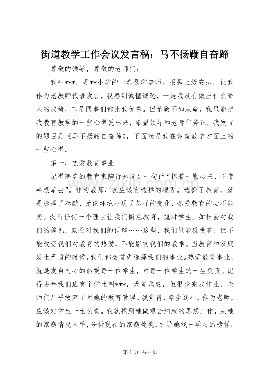 街道教学工作会议发言稿：马不扬鞭自奋蹄.docx_第1页