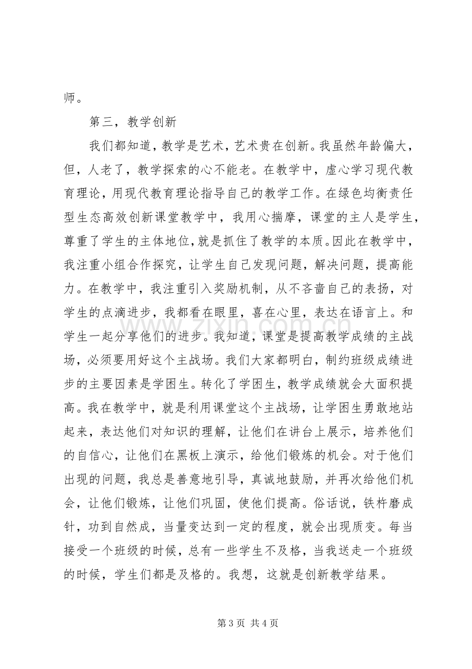 街道教学工作会议发言稿：马不扬鞭自奋蹄.docx_第3页