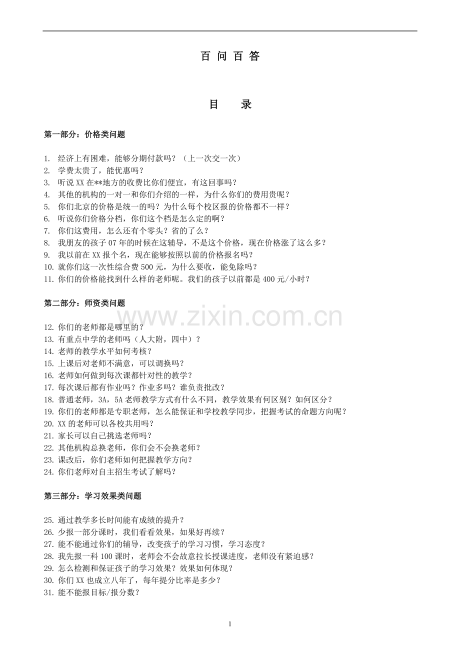 教育咨询师终极培训资料(百问百答).doc_第1页