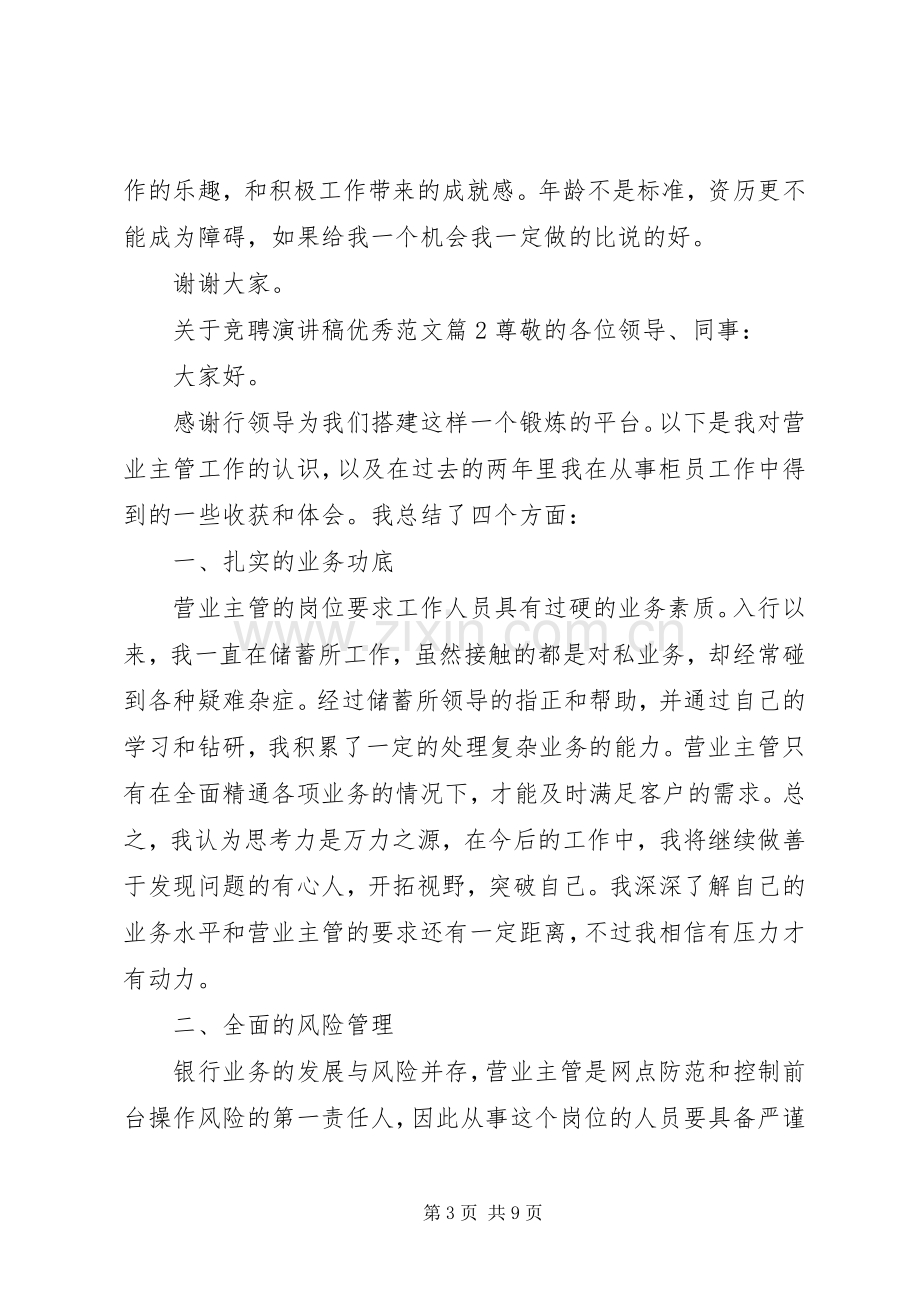 关于竞聘演讲稿优秀范文.docx_第3页