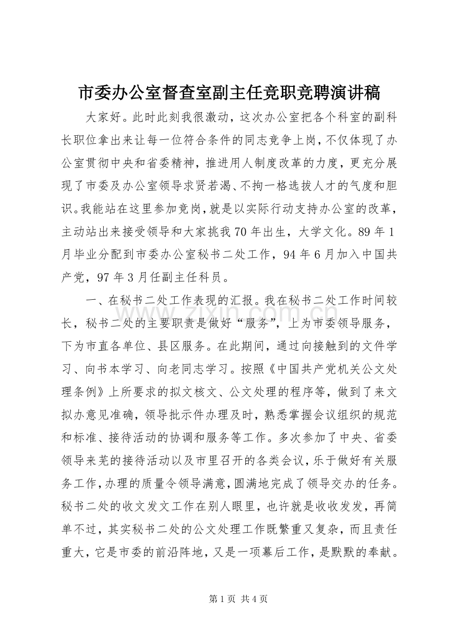 市委办公室督查室副主任竞职竞聘演讲稿.docx_第1页