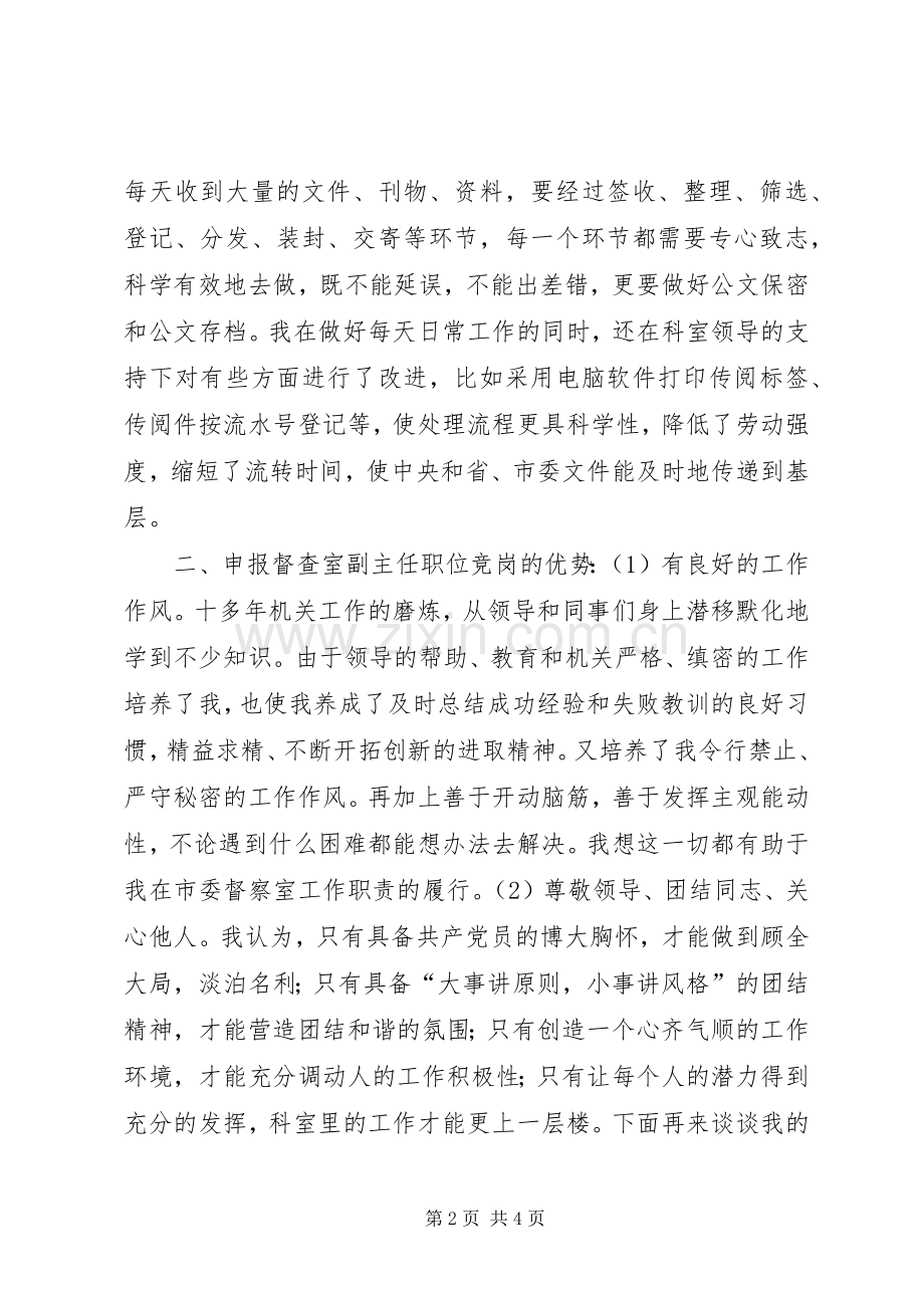 市委办公室督查室副主任竞职竞聘演讲稿.docx_第2页