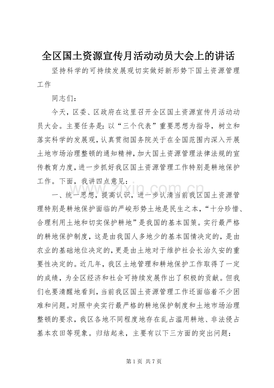 全区国土资源宣传月活动动员大会上的讲话.docx_第1页