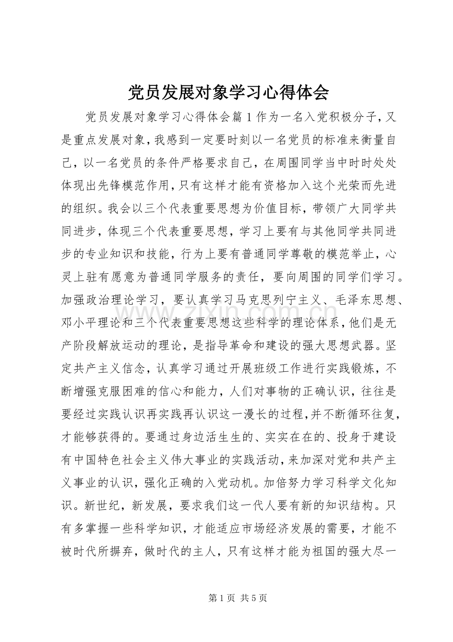 党员发展对象学习心得体会.docx_第1页