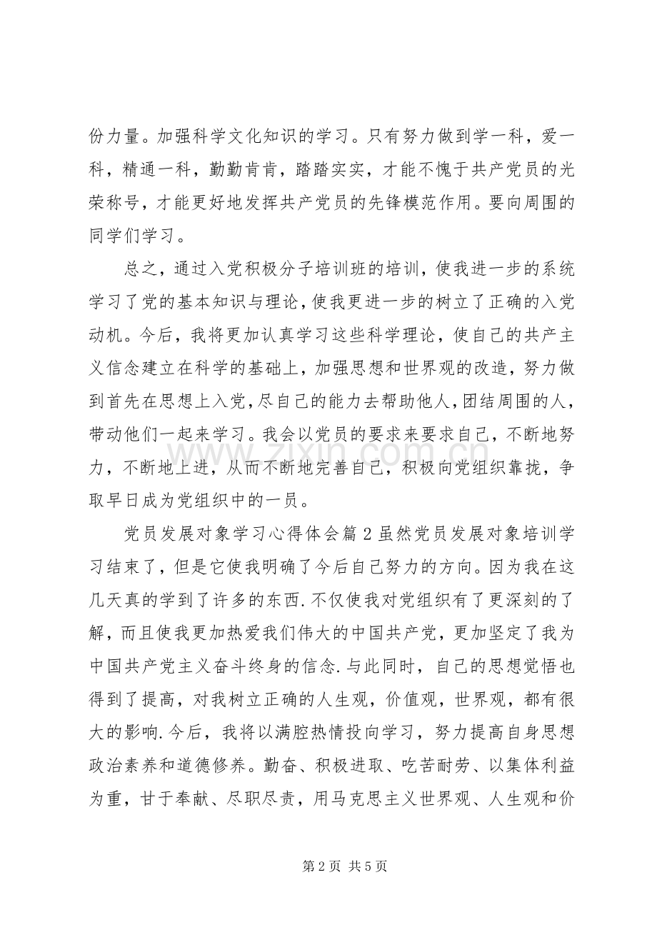 党员发展对象学习心得体会.docx_第2页