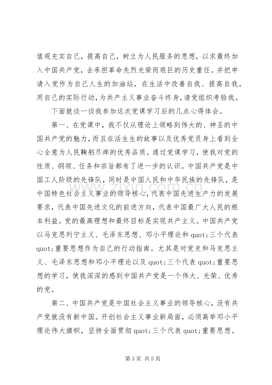 党员发展对象学习心得体会.docx_第3页