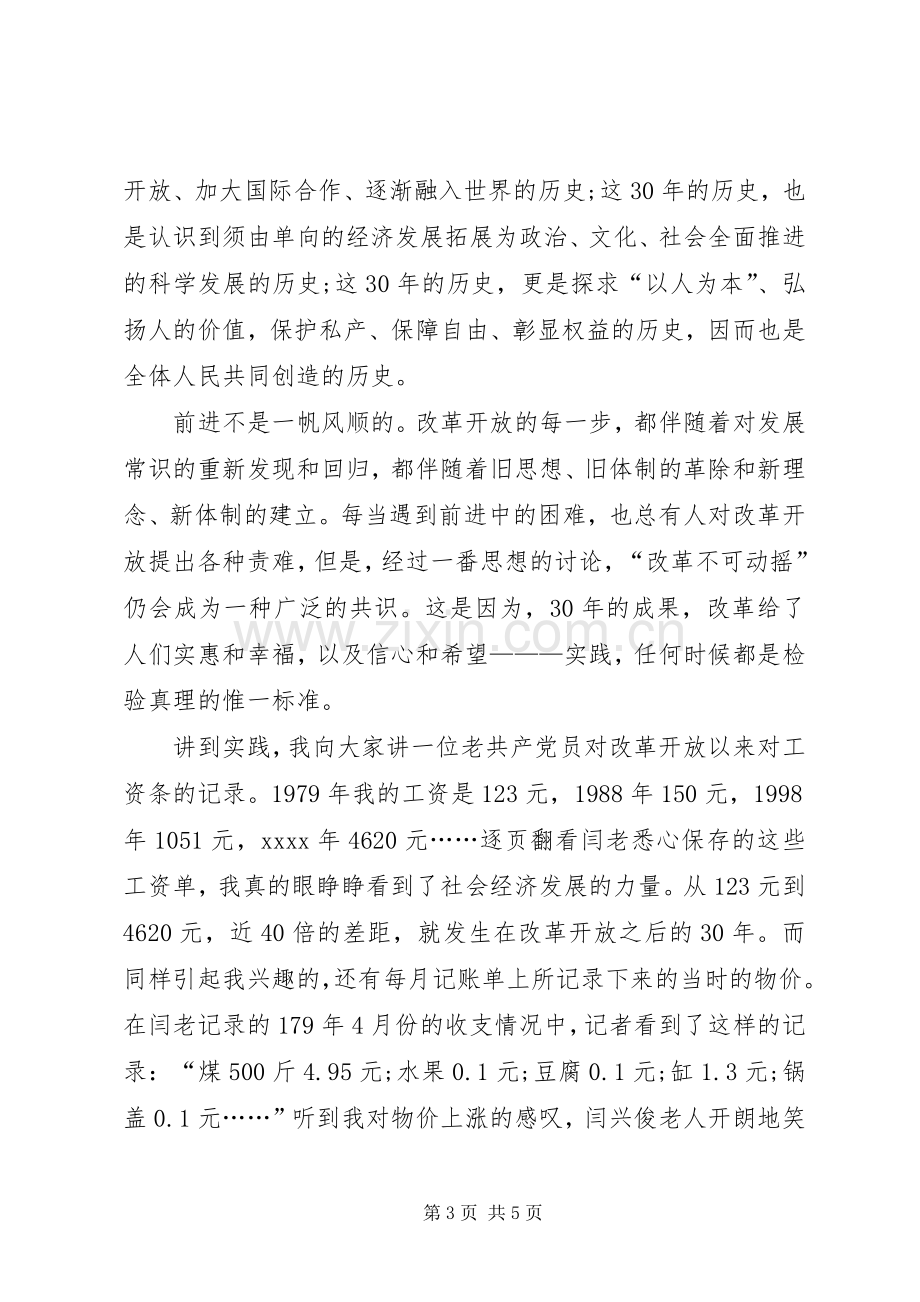 高校纪念改革开放XX年精彩演讲稿.docx_第3页