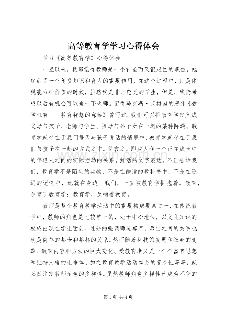 高等教育学学习心得体会.docx_第1页