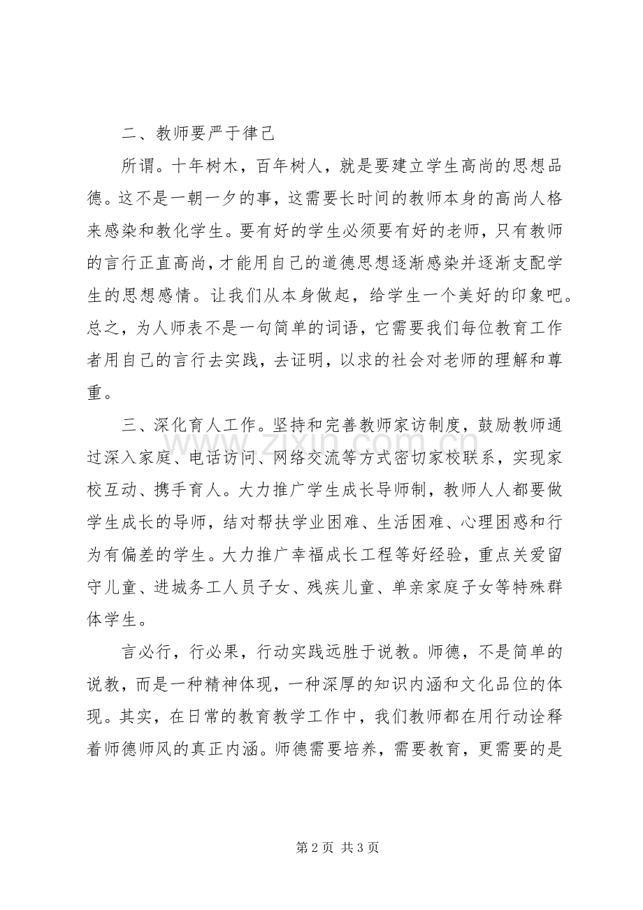 《关于进一步加强中小学师德师风建设的意见》学习有感.docx_第2页