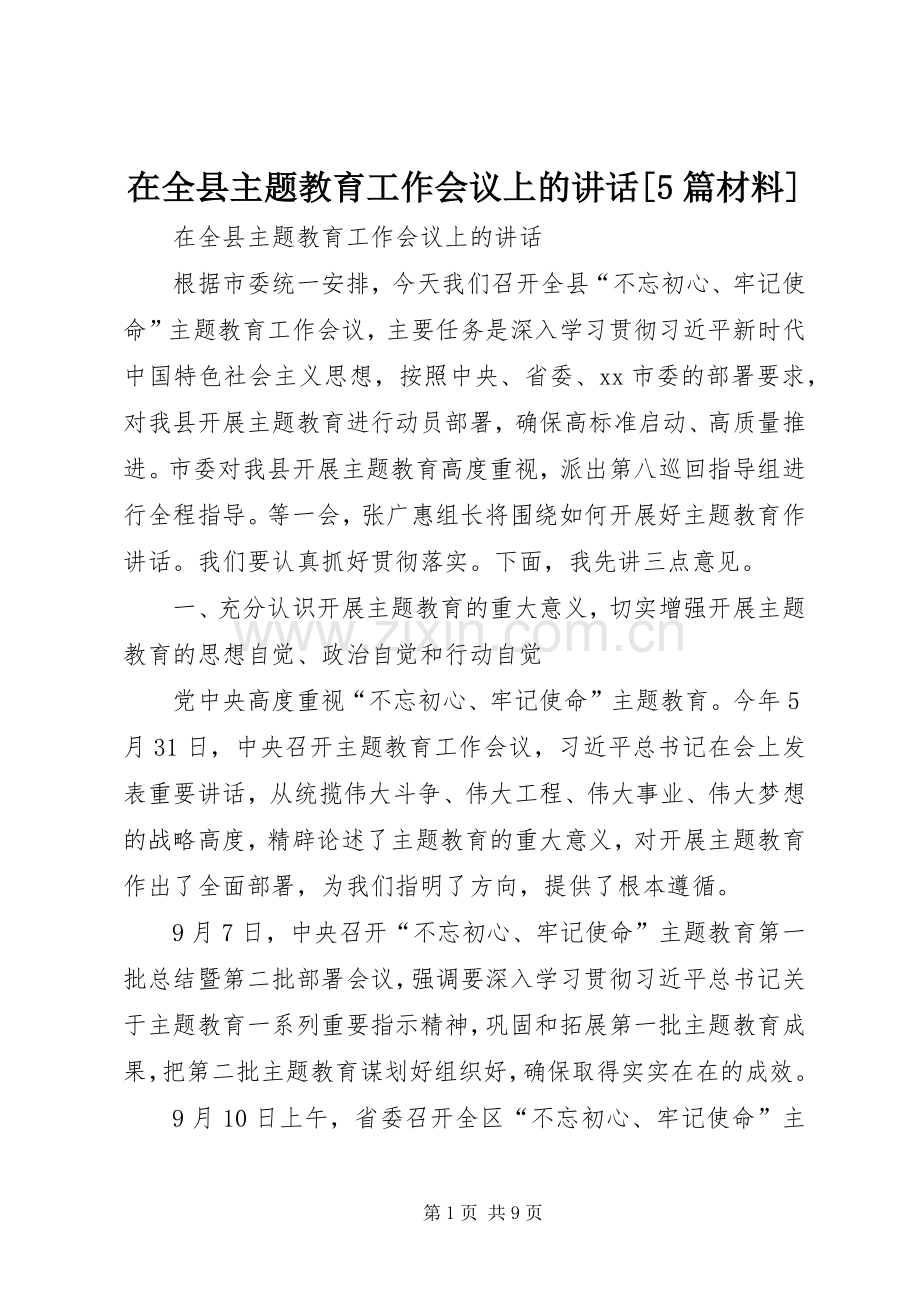 在全县主题教育工作会议上的讲话[5篇材料].docx_第1页