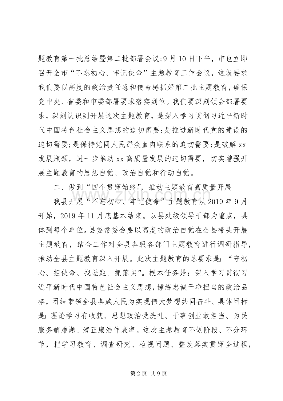 在全县主题教育工作会议上的讲话[5篇材料].docx_第2页