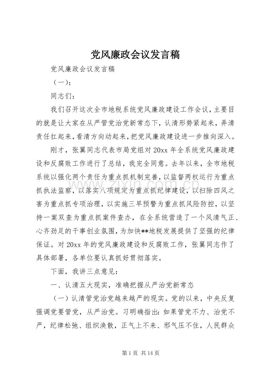 党风廉政会议发言稿.docx_第1页