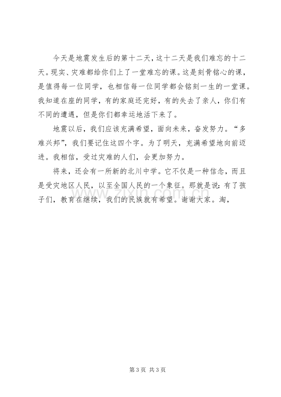 在升旗仪式上的讲话稿.docx_第3页