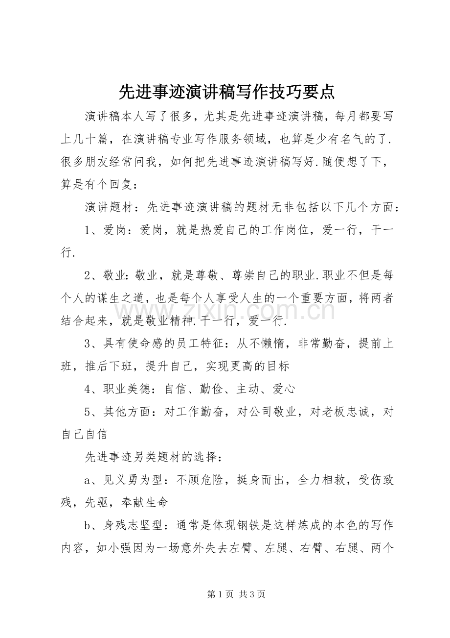 先进事迹演讲稿写作技巧要点.docx_第1页