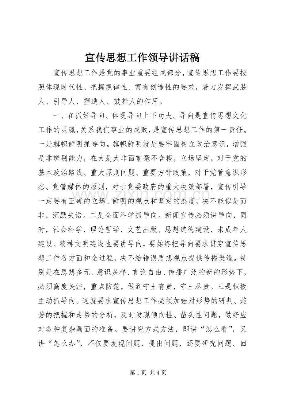 宣传思想工作领导讲话稿.docx_第1页