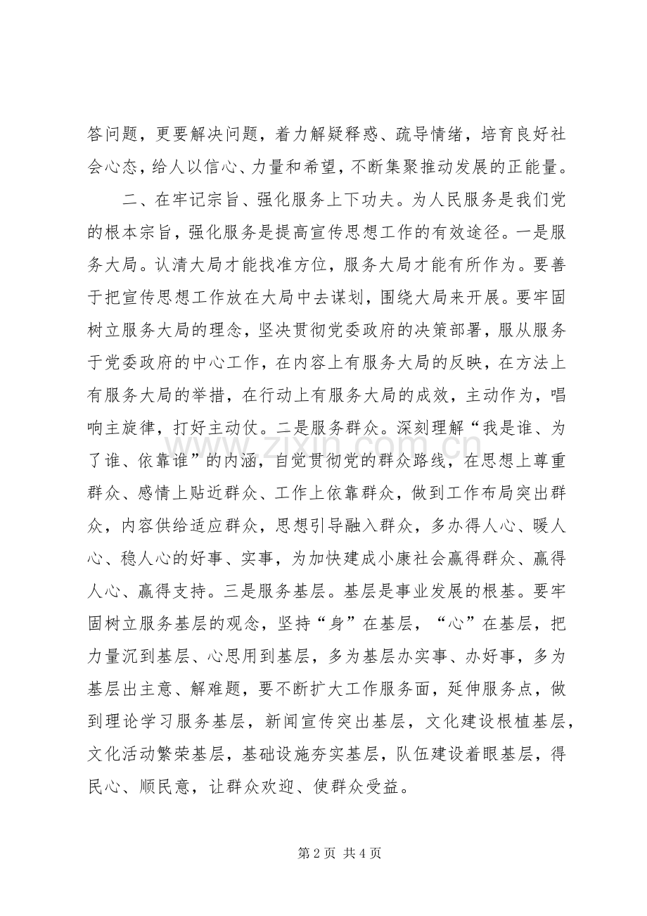 宣传思想工作领导讲话稿.docx_第2页