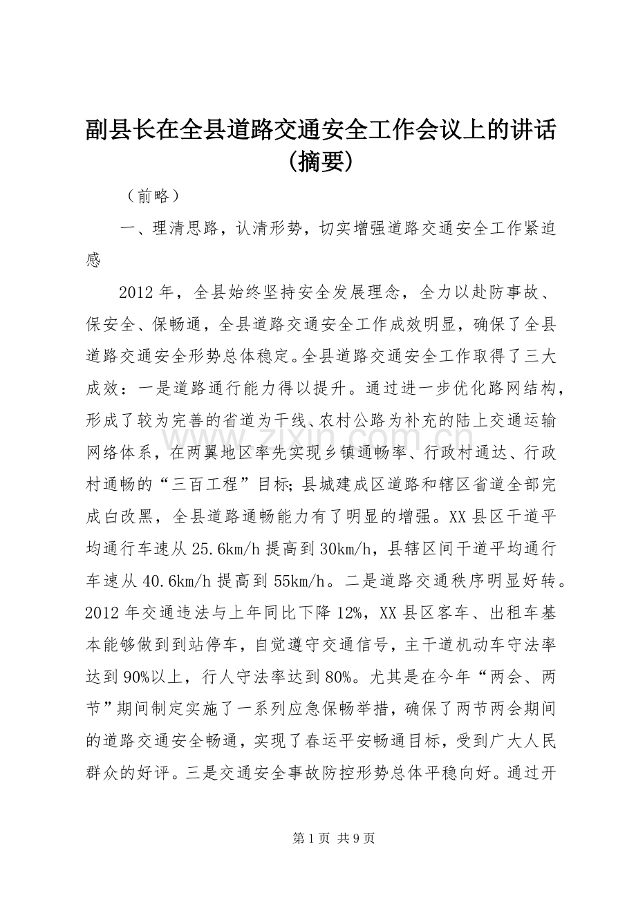 副县长在全县道路交通安全工作会议上的讲话(摘要).docx_第1页