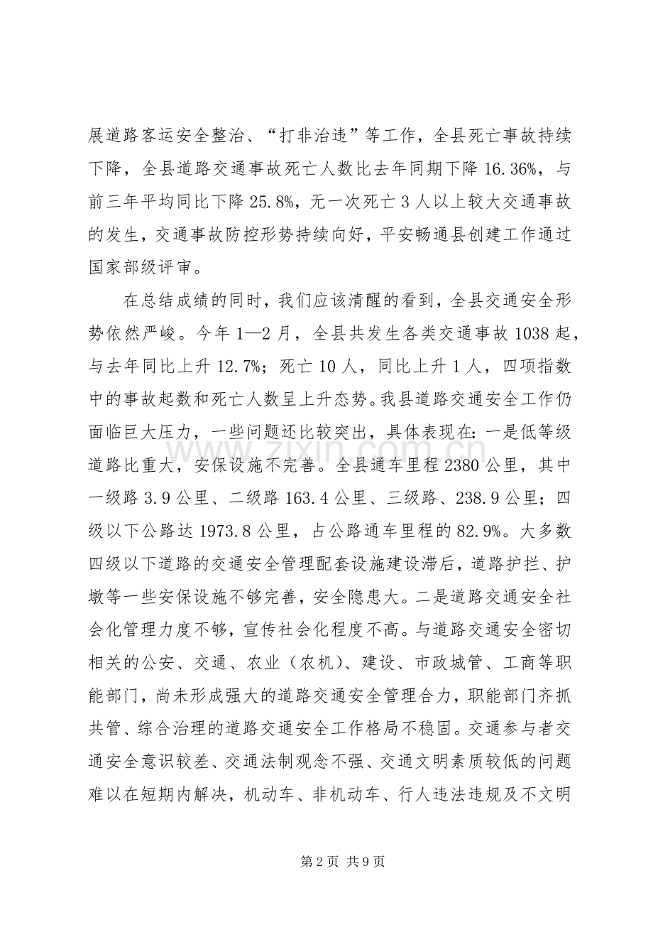 副县长在全县道路交通安全工作会议上的讲话(摘要).docx_第2页