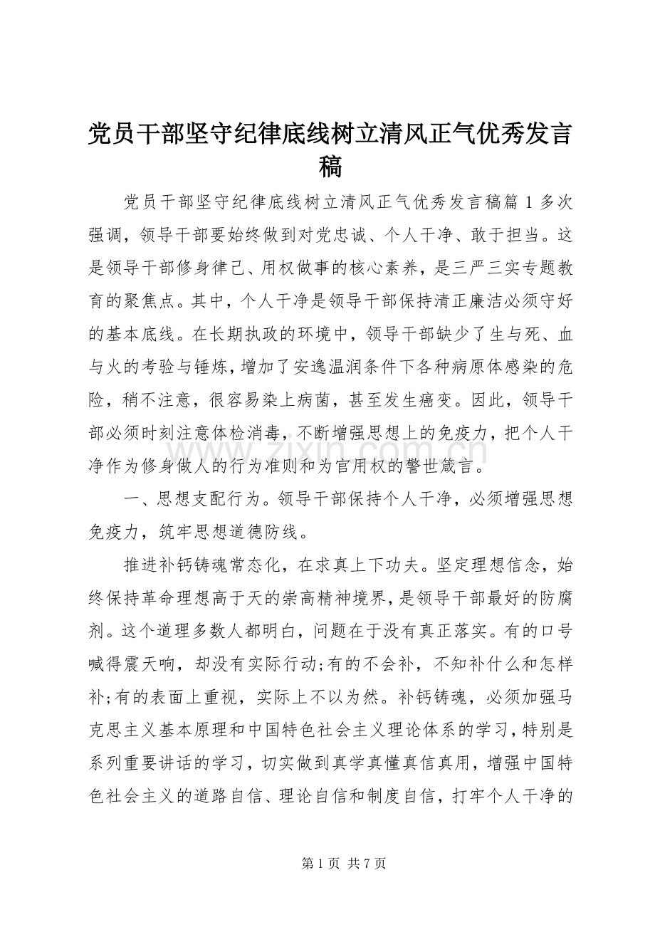 党员干部坚守纪律底线树立清风正气优秀发言稿.docx_第1页