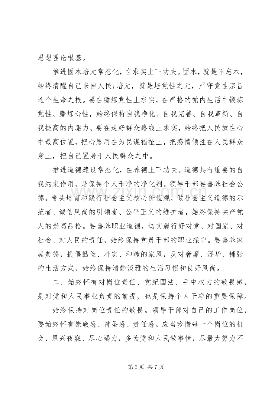 党员干部坚守纪律底线树立清风正气优秀发言稿.docx_第2页