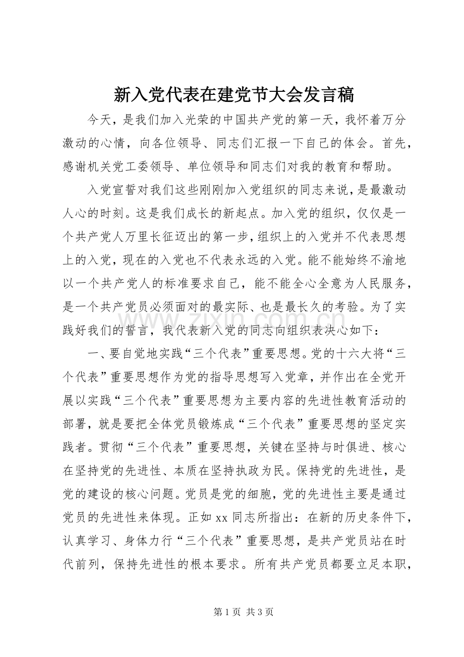 新入党代表在建党节大会发言稿.docx_第1页