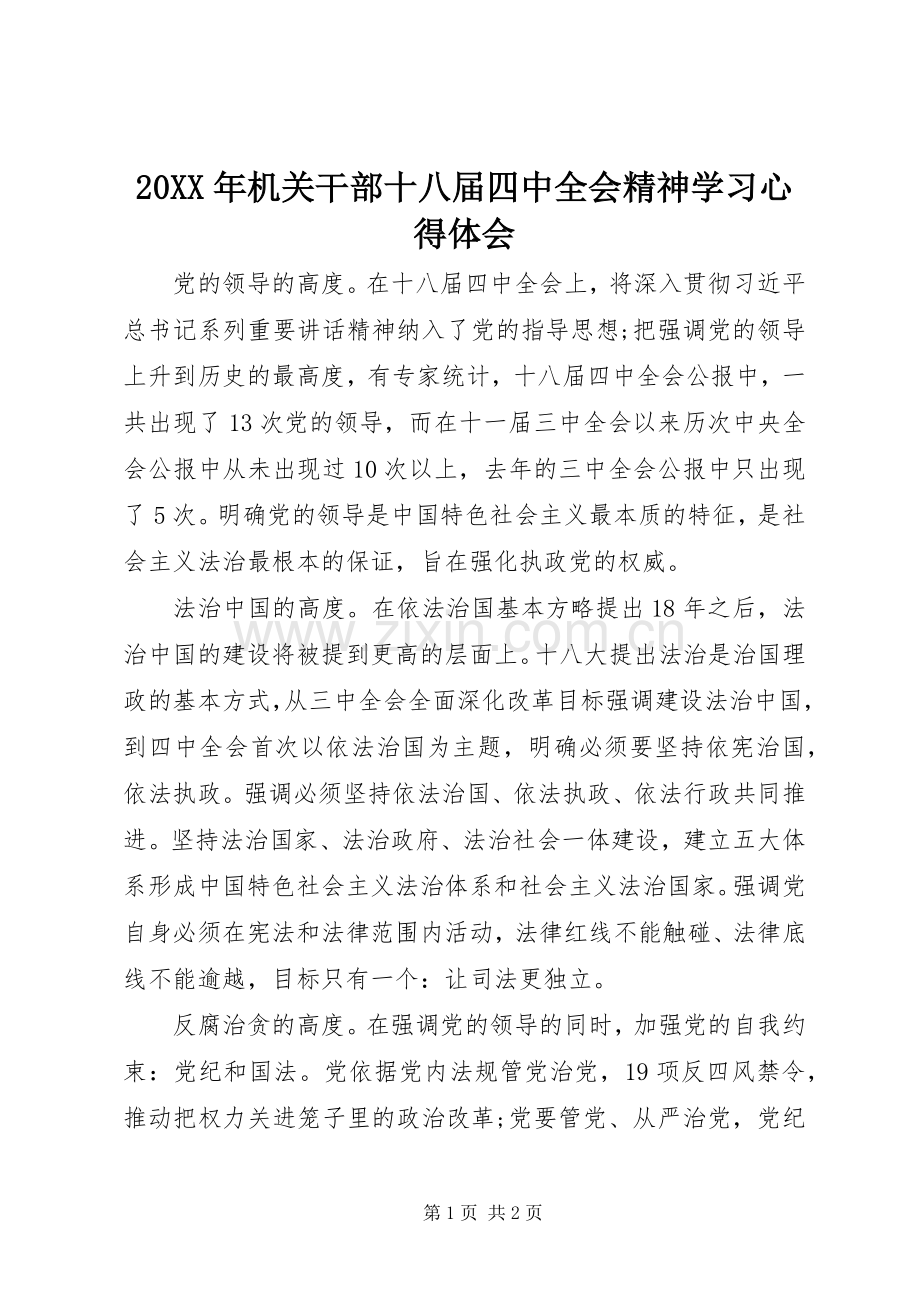 20XX年机关干部十八届四中全会精神学习心得体会.docx_第1页