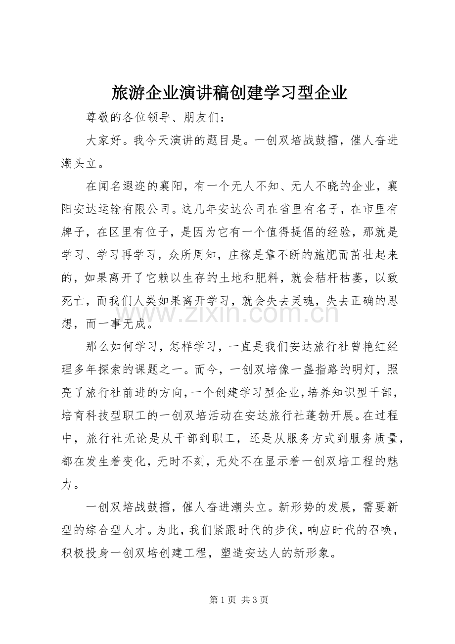 旅游企业演讲稿创建学习型企业.docx_第1页