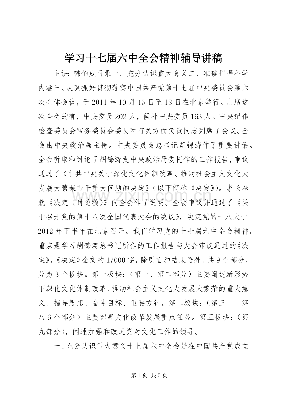 学习十七届六中全会精神辅导讲稿.docx_第1页