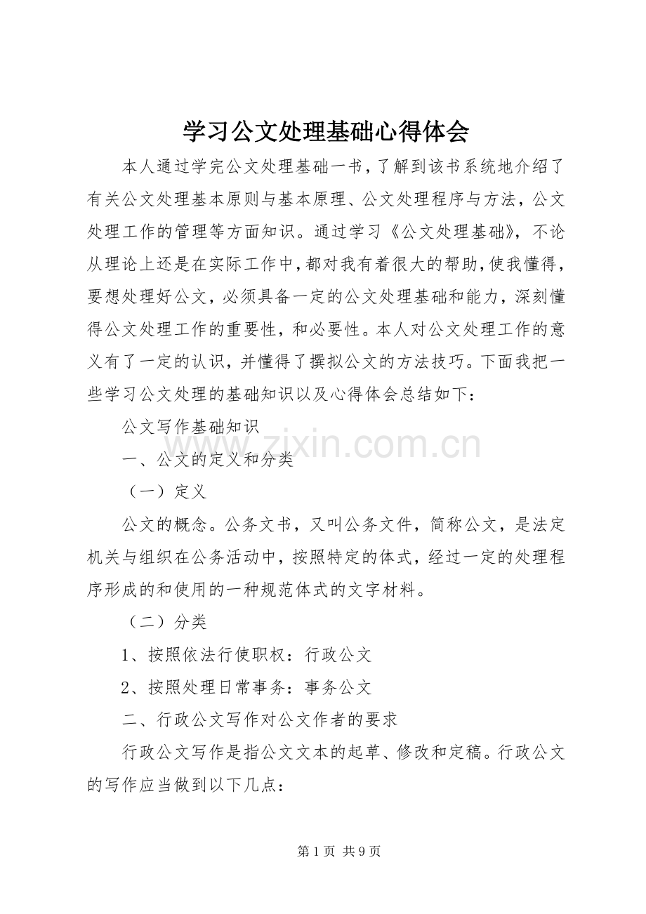 学习公文处理基础心得体会.docx_第1页