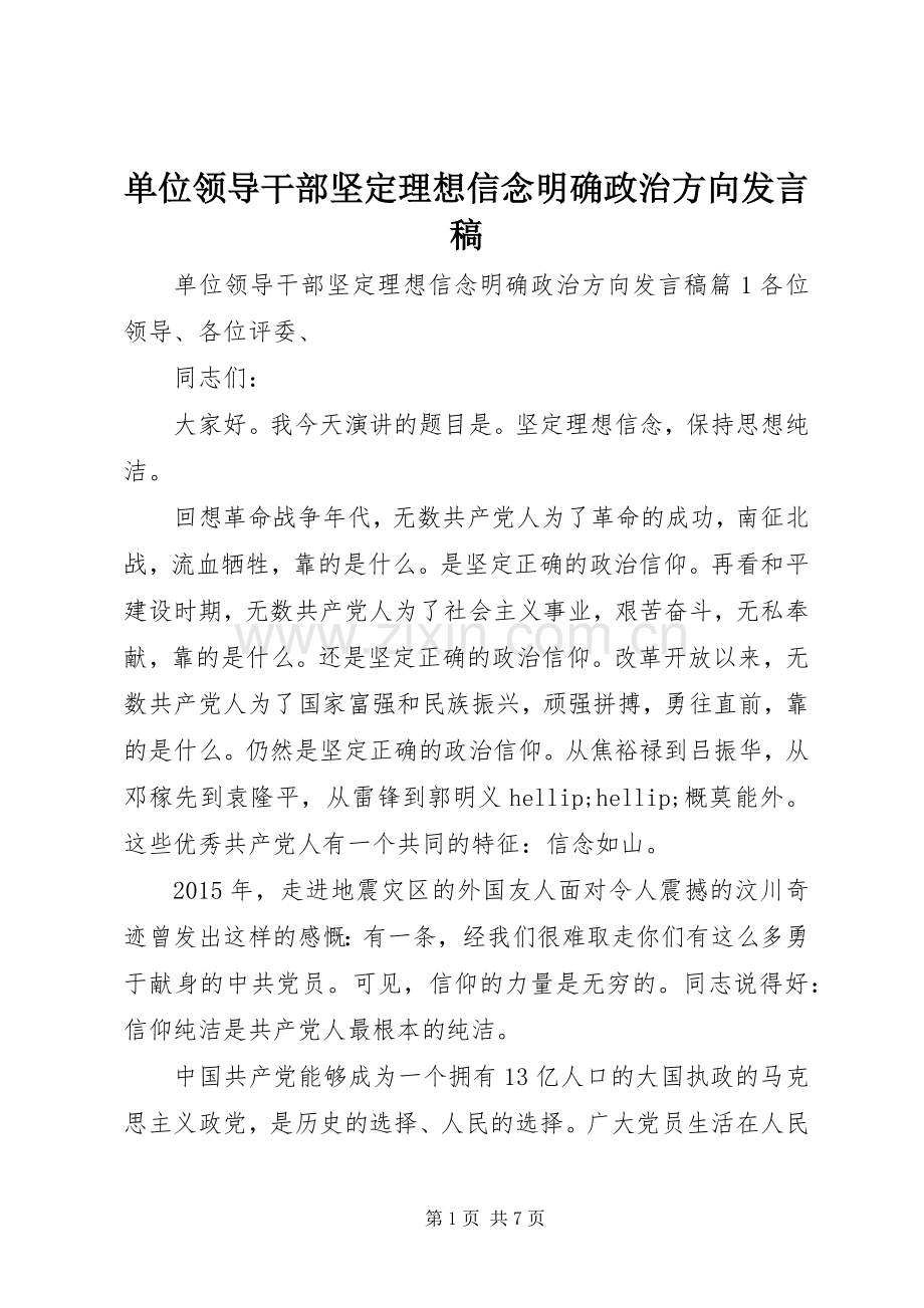 单位领导干部坚定理想信念明确政治方向发言稿.docx_第1页