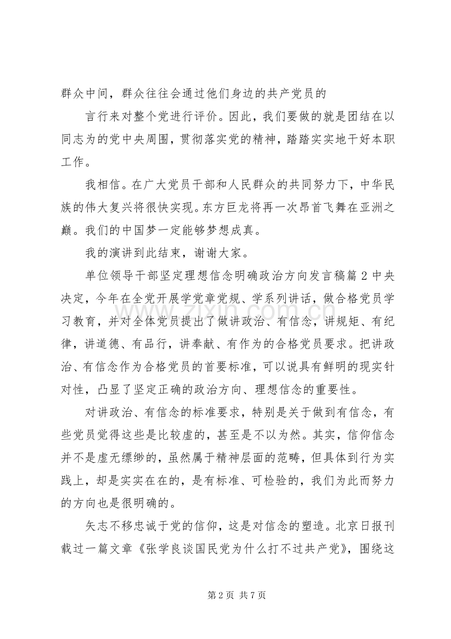 单位领导干部坚定理想信念明确政治方向发言稿.docx_第2页