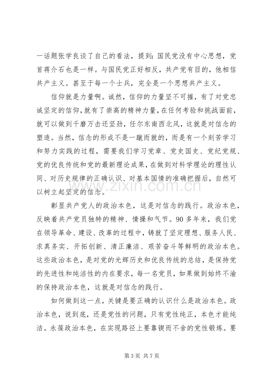 单位领导干部坚定理想信念明确政治方向发言稿.docx_第3页