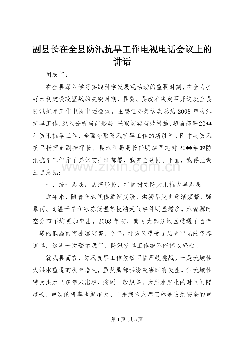 副县长在全县防汛抗旱工作电视电话会议上的讲话.docx_第1页