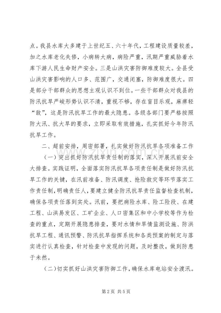 副县长在全县防汛抗旱工作电视电话会议上的讲话.docx_第2页