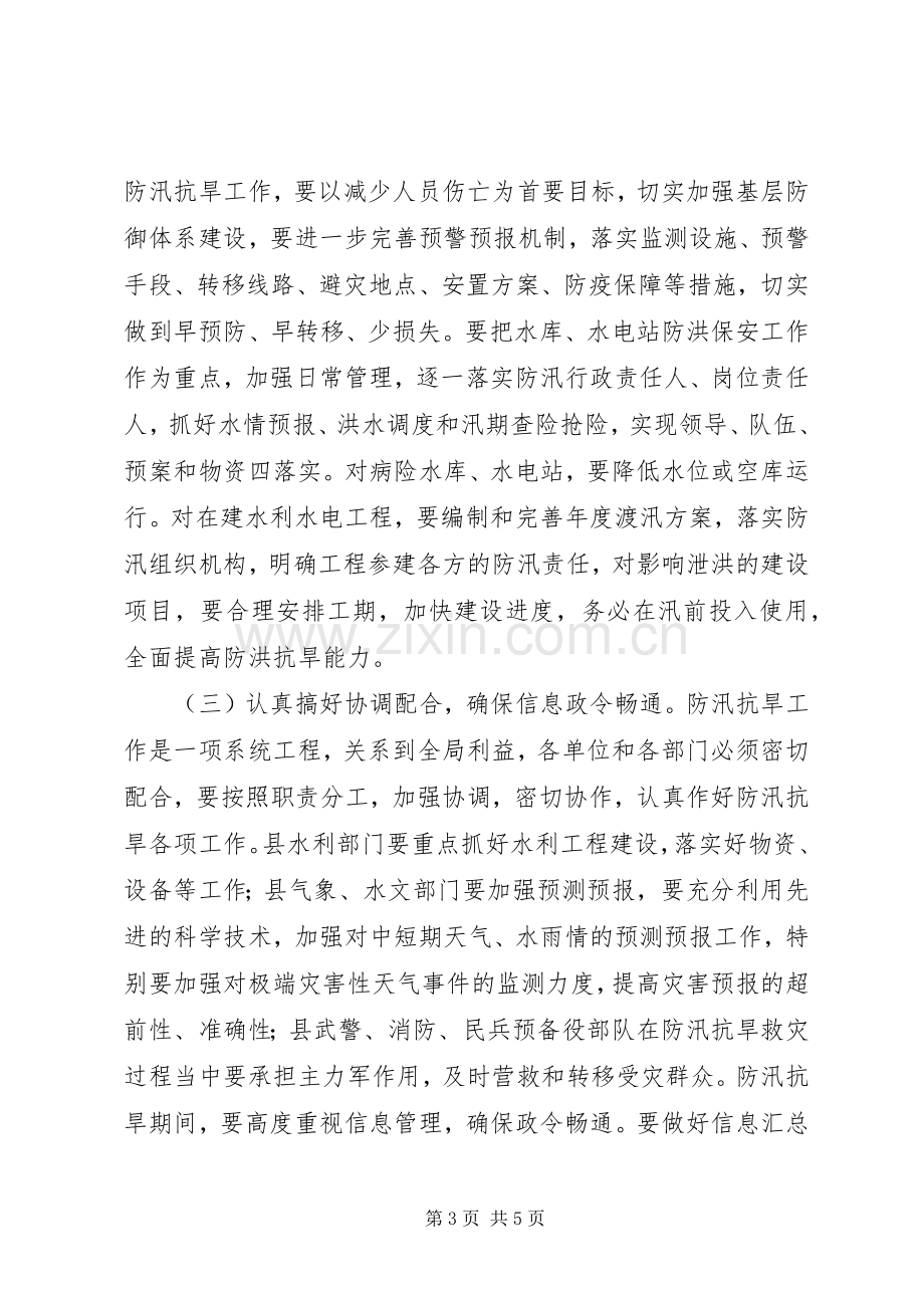 副县长在全县防汛抗旱工作电视电话会议上的讲话.docx_第3页