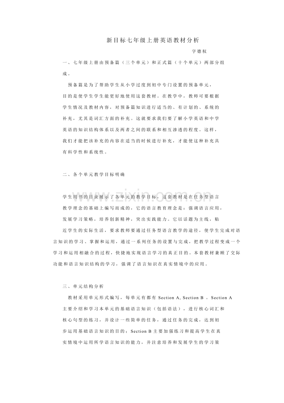 新目标七年级上册英语教材分析.doc_第1页