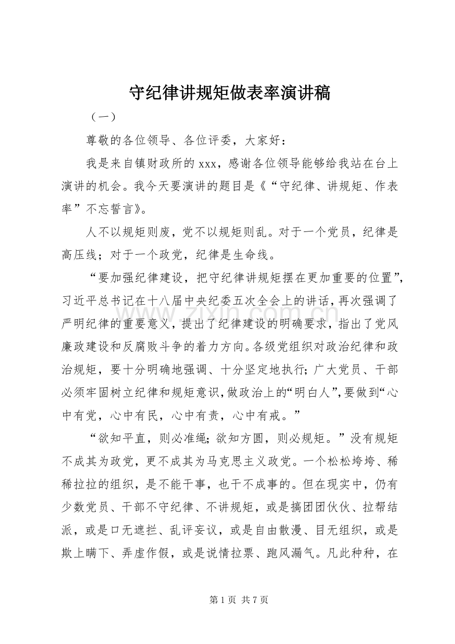 守纪律讲规矩做表率演讲稿.docx_第1页