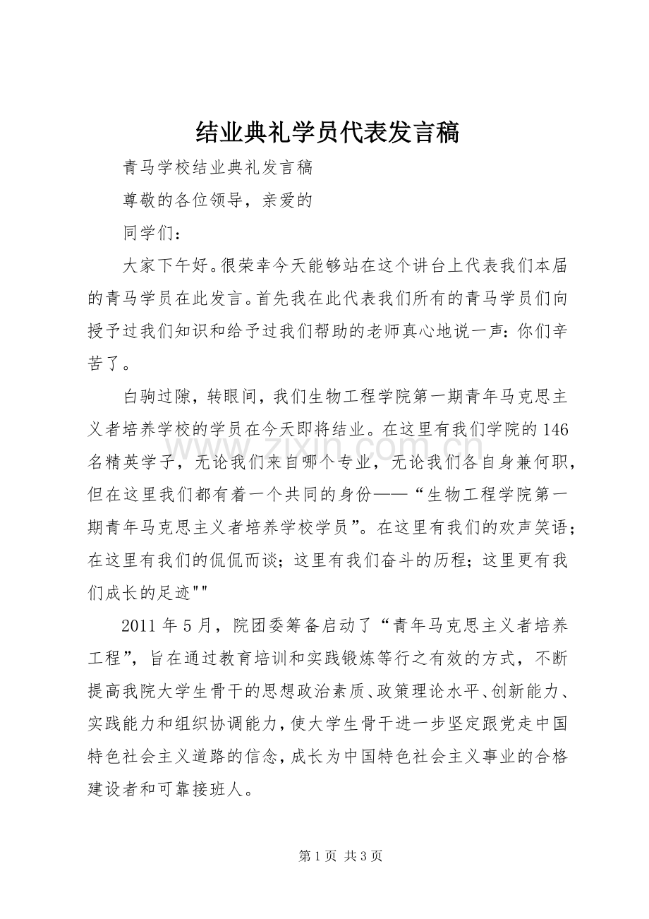 结业典礼学员代表发言稿.docx_第1页