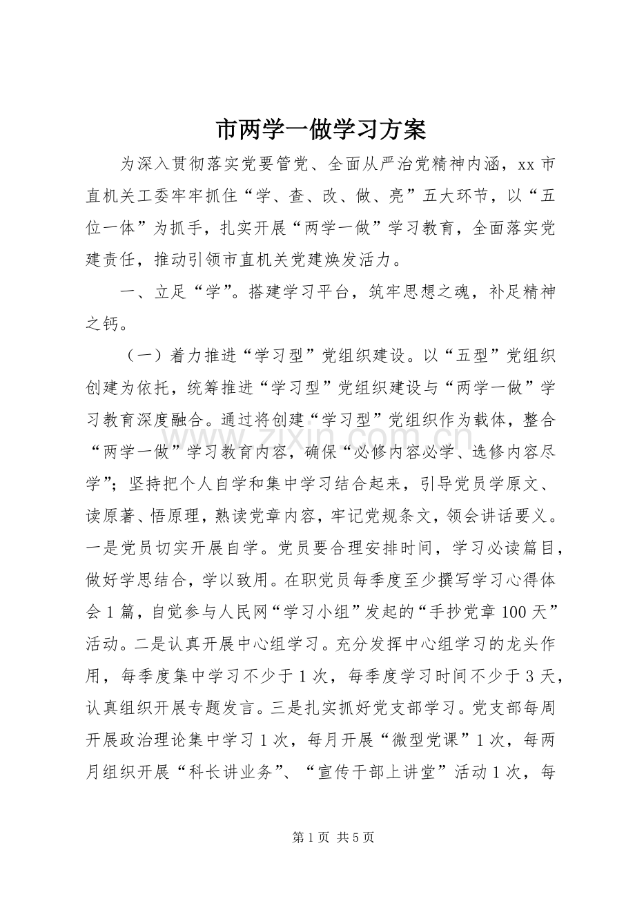 市两学一做学习实施方案.docx_第1页