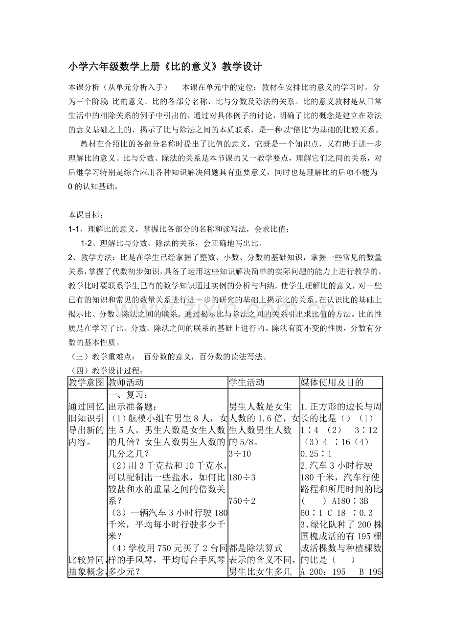 比的意义教学设计(周红).doc_第1页